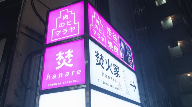 焚火家 hanare - メイン写真:
