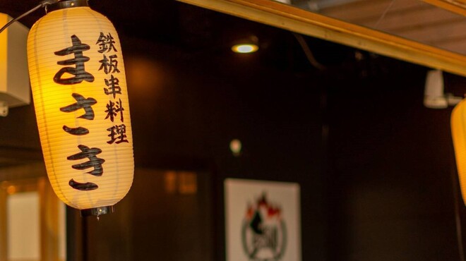 鉄板串料理 まさき - メイン写真: