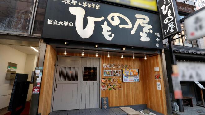 炭火個室居酒屋 都立大学のひもの屋 - メイン写真: