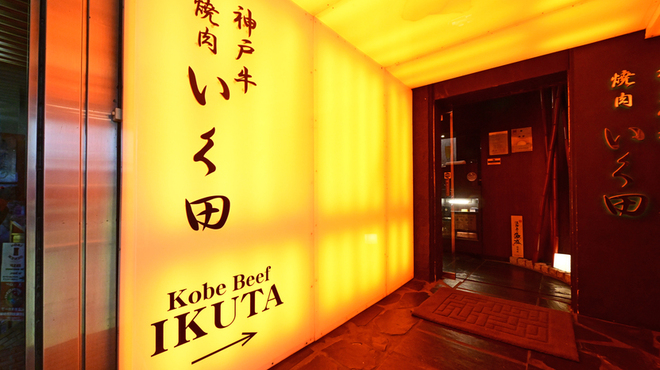 神戸牛炭火焼肉 いく田 - メイン写真: