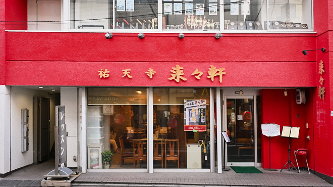 来々軒 - メイン写真: