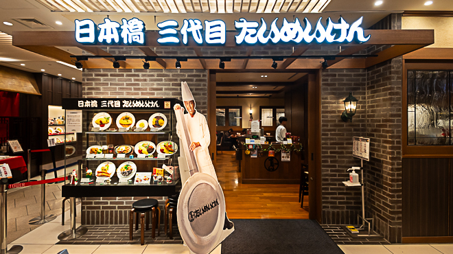 日本橋 三代目 たいめいけん - メイン写真:
