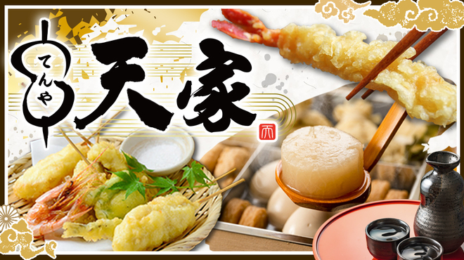 天家 - メイン写真: