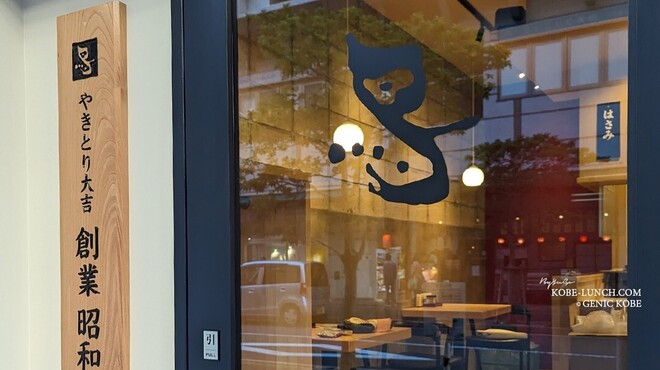 やきとり大吉 - メイン写真: