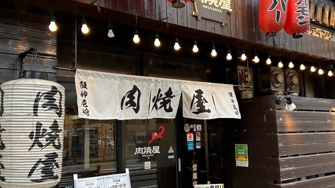 阪神尼崎 肉焼屋 - メイン写真:
