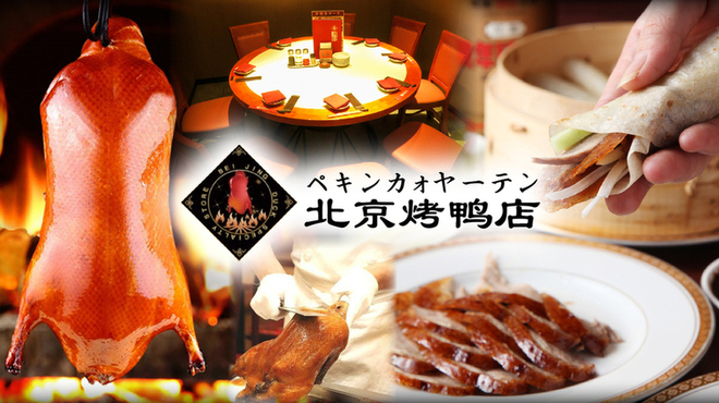 本格中華・北京ダック専門店 北京カォヤーテン - メイン写真: