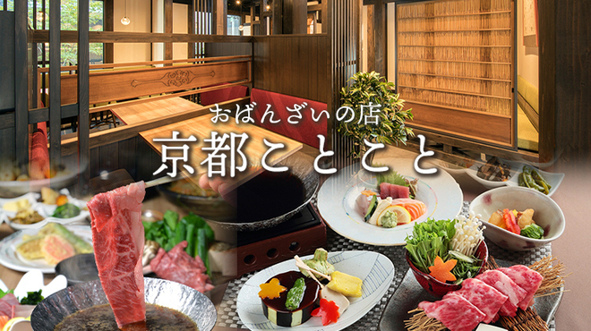 京都ことこと - メイン写真: