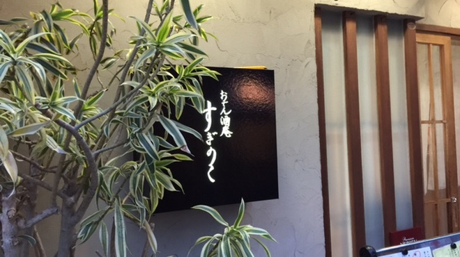 すぎのこ - メイン写真: