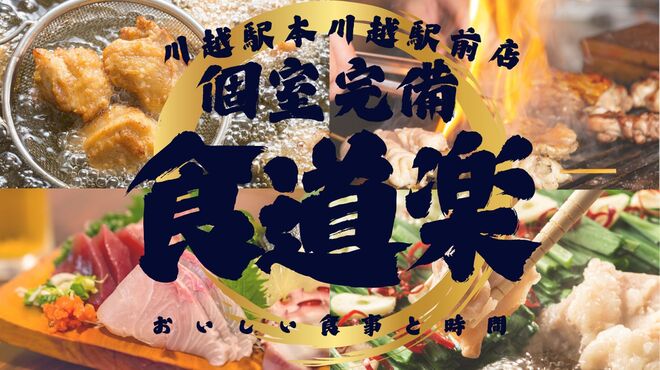 食道樂 川越店