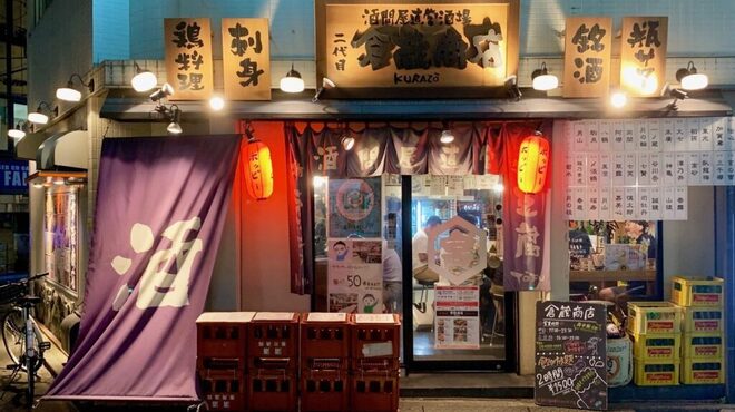 二代目 倉蔵商店 - メイン写真: