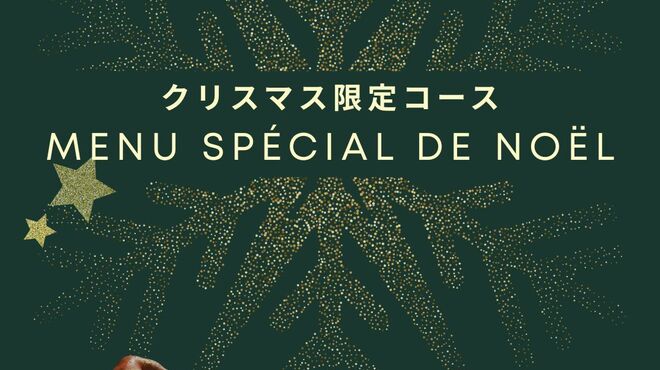 シェヌー - 料理写真:クリスマスコース