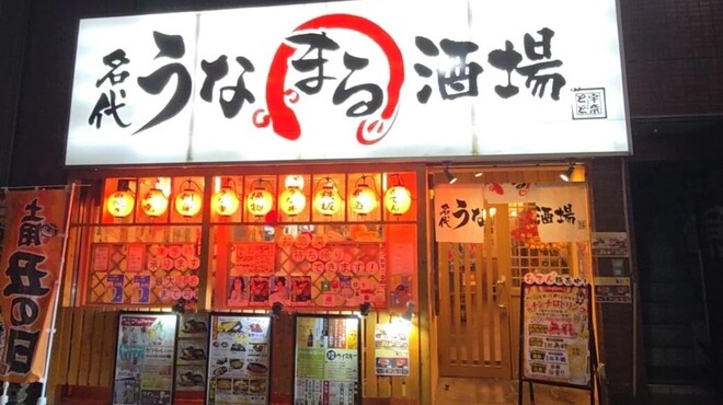 名代 うなまる酒場 - メイン写真: