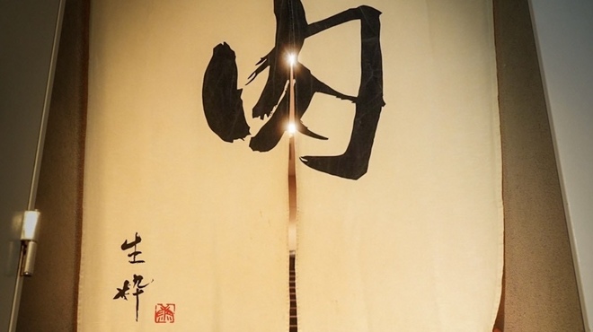 生粋 - メイン写真: