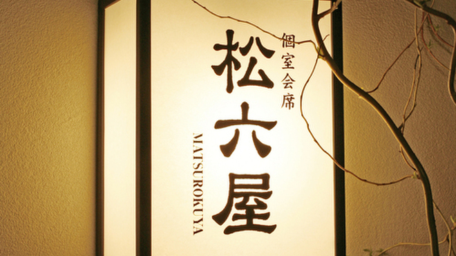 御曹司 松六家 - メイン写真: