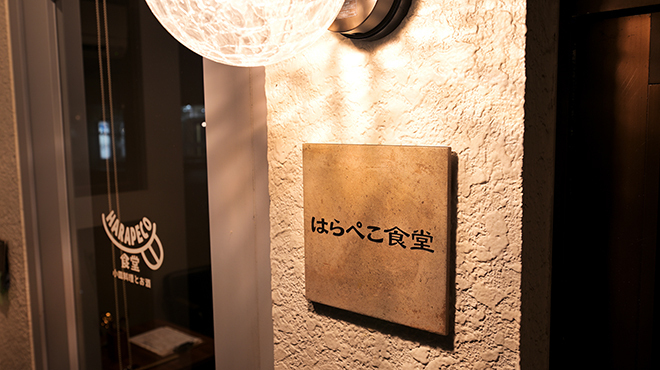 はらぺこ食堂 - メイン写真: