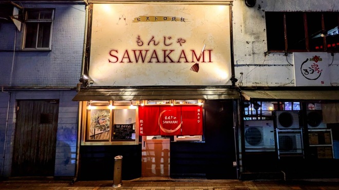 ビストロ鉄板もんじゃ SAWAKAMI - メイン写真: