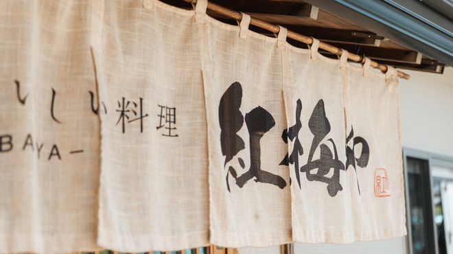 紅梅屋 河口湖大石公園店