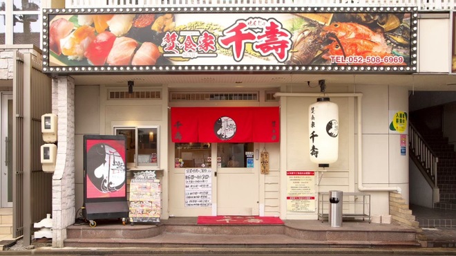 贅食家 千壽 - メイン写真: