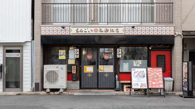 もんごい麻婆飯店 - メイン写真: