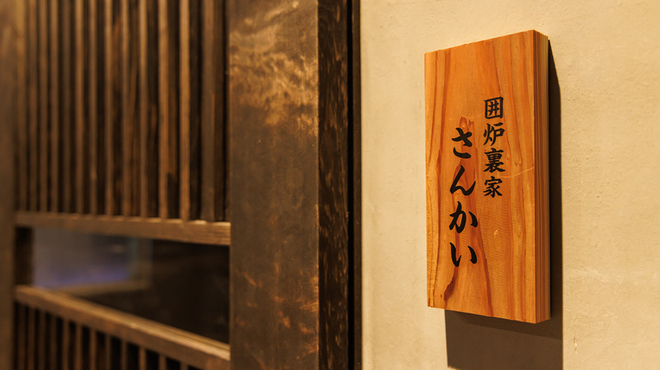 囲炉裏家さんかい - メイン写真: