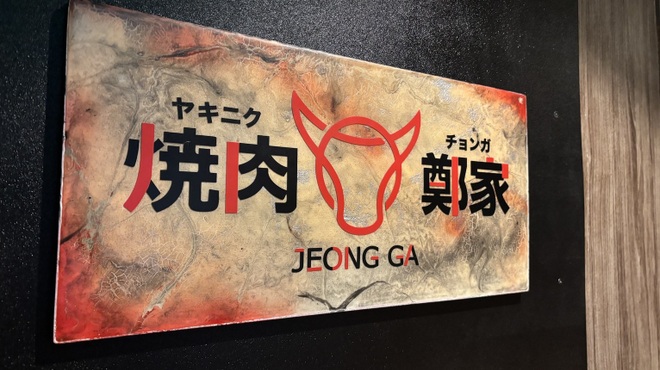 焼肉 鄭家 - メイン写真: