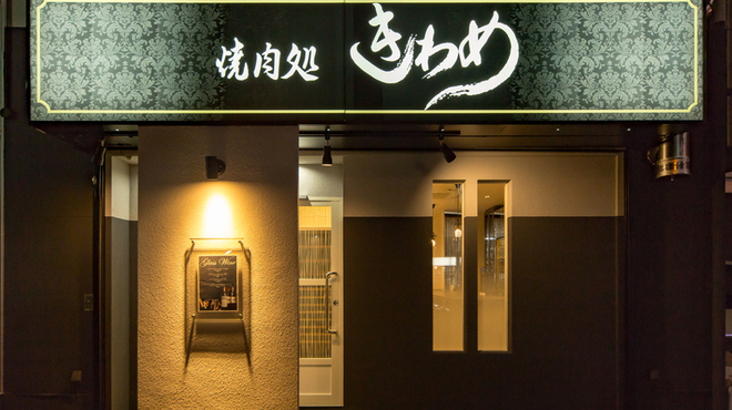 きわめ - メイン写真: