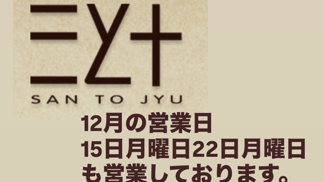 三と十 - メイン写真: