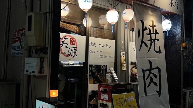 ハラミ家 笑源 - メイン写真: