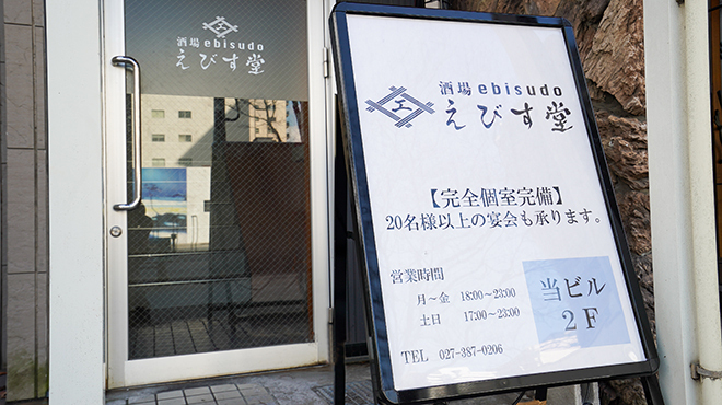 酒場 Ebisudō 高崎店