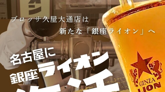 Ginza Lion LEO Burossa Hisaya Odori Ten