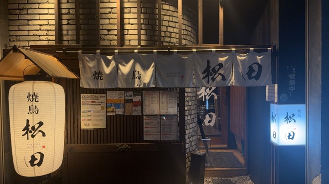 焼き鳥 松田 - メイン写真: