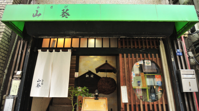 山葵 - メイン写真: