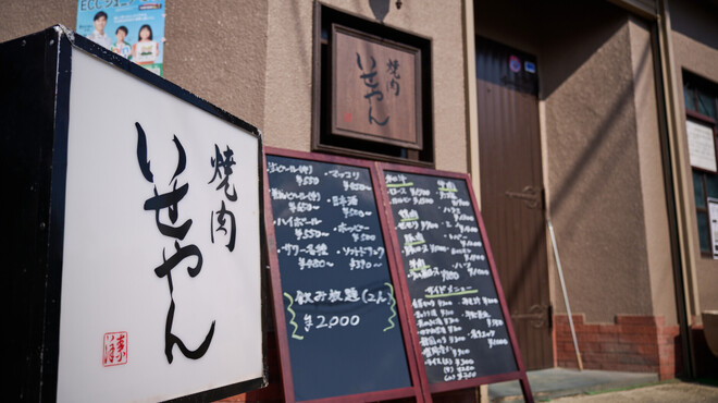 焼肉 いせやん - メイン写真: