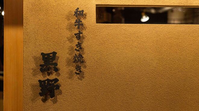 和牛すき焼き 黒野 - メイン写真: