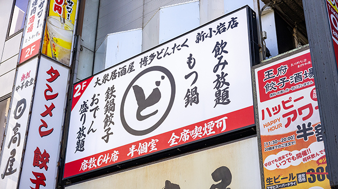 大衆居酒屋 博多どんたく - メイン写真: