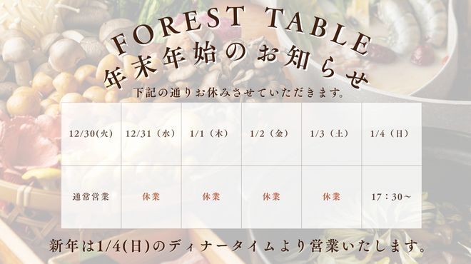 フォレスト・テーブル - メイン写真: