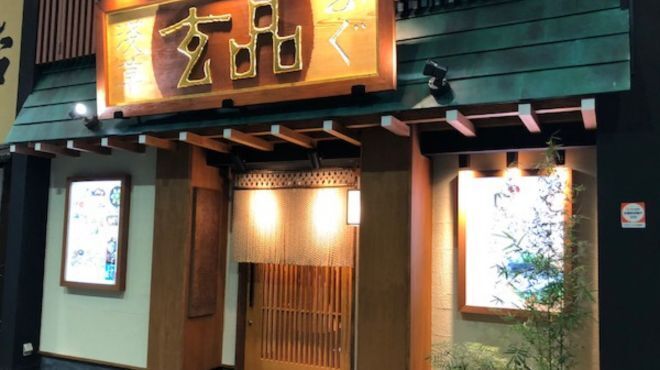 玄品 浅草 ふぐ・うなぎ・かに料理 - メイン写真: