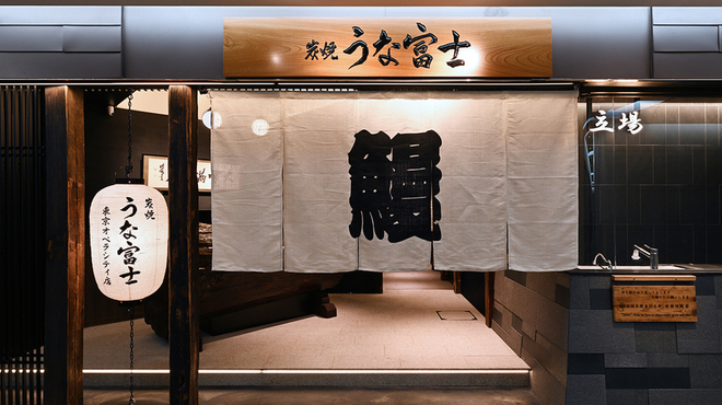 炭焼うな富士 - メイン写真: