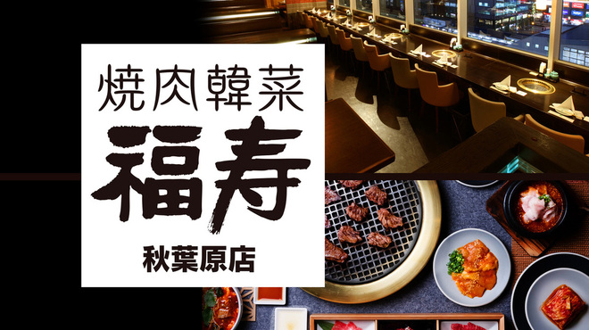 福寿 - メイン写真: