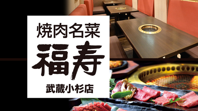 焼肉名菜 福寿 - メイン写真: