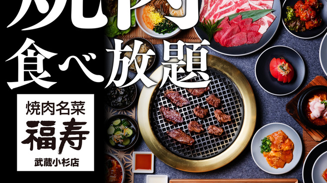 焼肉名菜 福寿 - メイン写真: