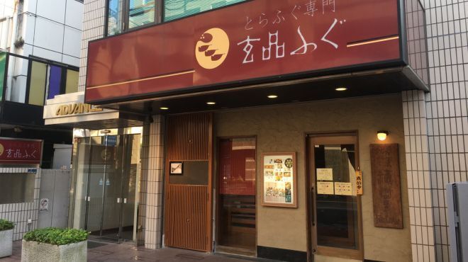 玄品 浦安 ふぐ・うなぎ・かに料理 - メイン写真: