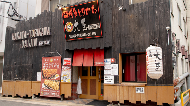 博多とりかわ大臣 - メイン写真: