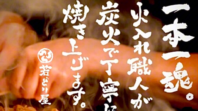 若どり屋 - メイン写真: