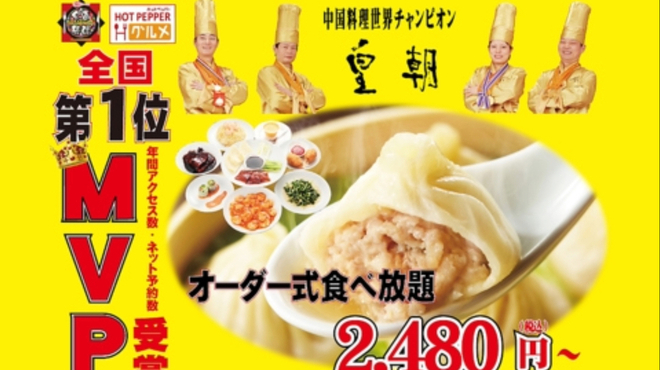 横浜中華街 皇朝レストラン - メイン写真: