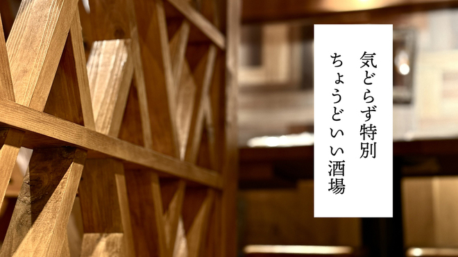 酒場ラジカル - メイン写真: