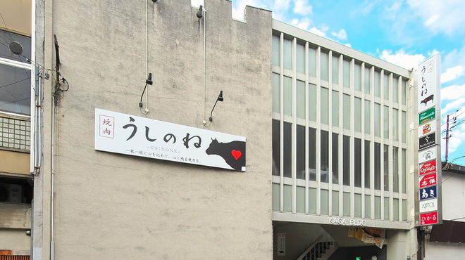 焼肉うしのね - メイン写真: