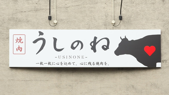焼肉うしのね - メイン写真: