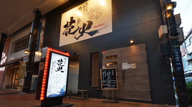 居酒屋花火 - メイン写真: