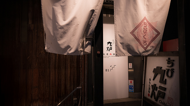肉酒場 ちび九炉 - メイン写真: